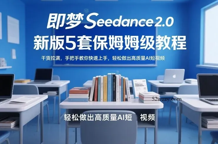 即梦Seedance2.0新版5套保姆级教程，干货拉满，手把手教你快速上手，轻松做出高质量AI短视频-微众资源
