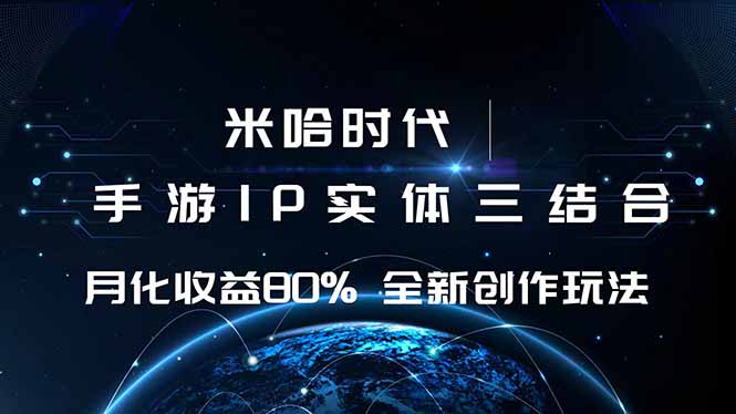 米哈时代 游戏和IP的结合 月收益80%+ 全新创作-微众资源