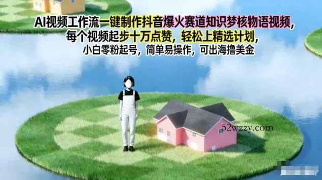 AI视频工作流一键制作抖音爆火赛道知识梦核物语视频，每个视频起步10W点赞，轻松上精选计划-微众资源