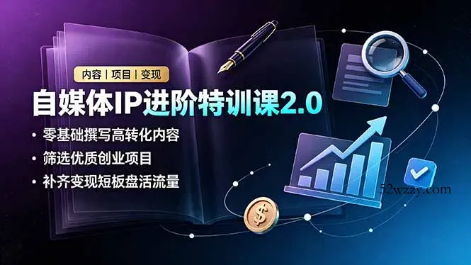 自媒体IP进阶特训课2.0，零基础撰写高转化内容，筛选优质创业项目，补齐变现短板盘活流量-微众资源