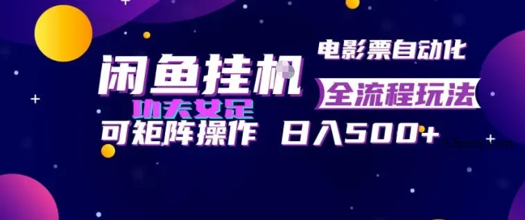 闲鱼挂G卖电影票自动全流程玩法，可矩阵操作，轻松日入500+【揭秘】-微众资源