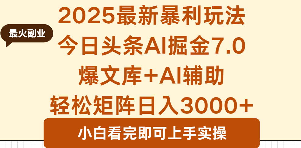 2025年今日头条最新暴利玩法7.0，一键生成爆款，轻松实现矩阵日入3000+-微众资源