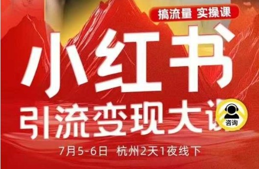 小红书引流变现7月线下大课，一次性讲透小红书笔记、矩阵、投放、引流、转化的全流程SOP-微众资源