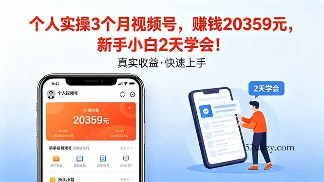 个人实操3个月视频号，收入20359元，新手小白2天学会！-微众资源