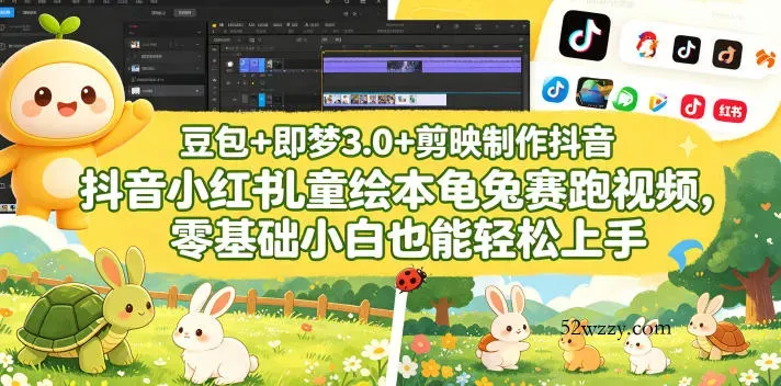 豆包＋即梦3.0+剪映制作抖音小红书儿童绘本龟兔赛跑视频，零基础小白也能轻松上手-微众资源