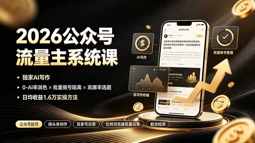 2026公众号流量主系统课：独家AI写作×0-AI率润色×批量做号隔离×高爆率选题，日均收益1.6万实操方法-微众资源