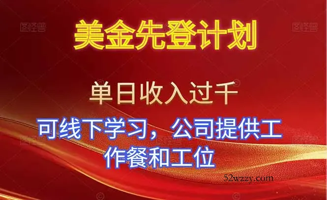 美金先登计划！单人单日收益可过千！可线下学习，公司提供工作餐和工位！-微众资源