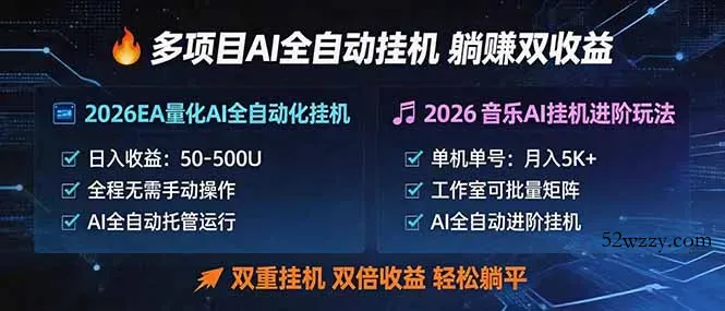 多项目AI自动挂机玩法：双重挂机，双倍收益，轻松躺平-微众资源