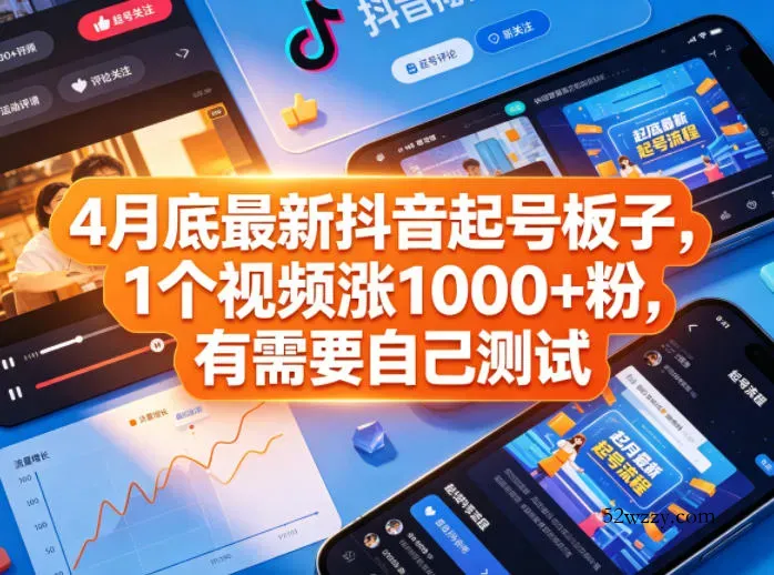 4月底最新抖音起号板子，1个视频涨1000+粉，有需要自己测试-微众资源