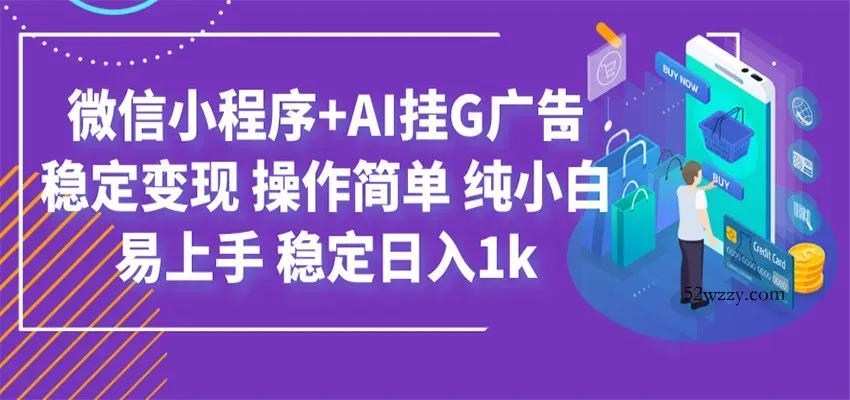 最新微信小程序+AI挂G广告,稳定变现,操作简单,纯小白易上手,稳定日入1k-微众资源