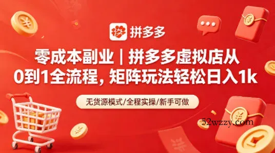 零成本副业｜拼多多虚拟店从0到1全流程，矩阵玩法轻松日入1k-微众资源