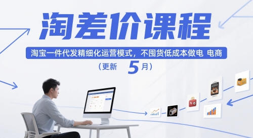 淘差价课程，淘宝一件代发精细化运营模式，不囤货低成本做电商(更新10月)-微众资源