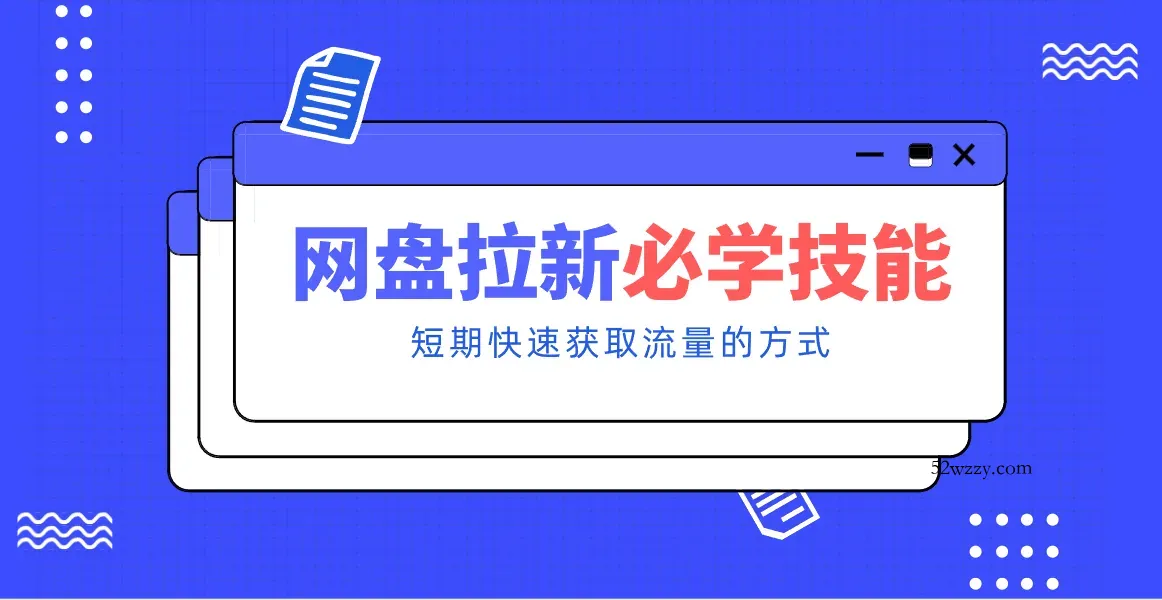 新手零门槛!网盘拉新实用教程攻略,新手也能快速上手,搭建可持续的赚钱渠道。-微众资源