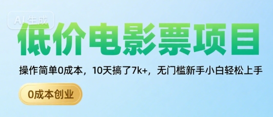 低价电影票项目，操作简单0成本，10天搞了7k+，无门槛新手小白轻松上手【揭秘】-微众资源