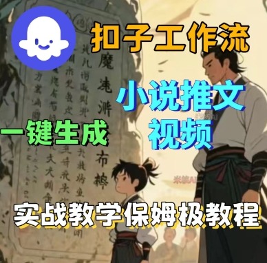 Coze扣子工作流一键生成小说推文视频，实战教学保姆级教程-微众资源