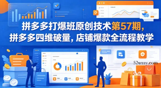 拼多多打爆班原创技术第57期，拼多多四维破量，店铺爆款全流程教学-微众资源