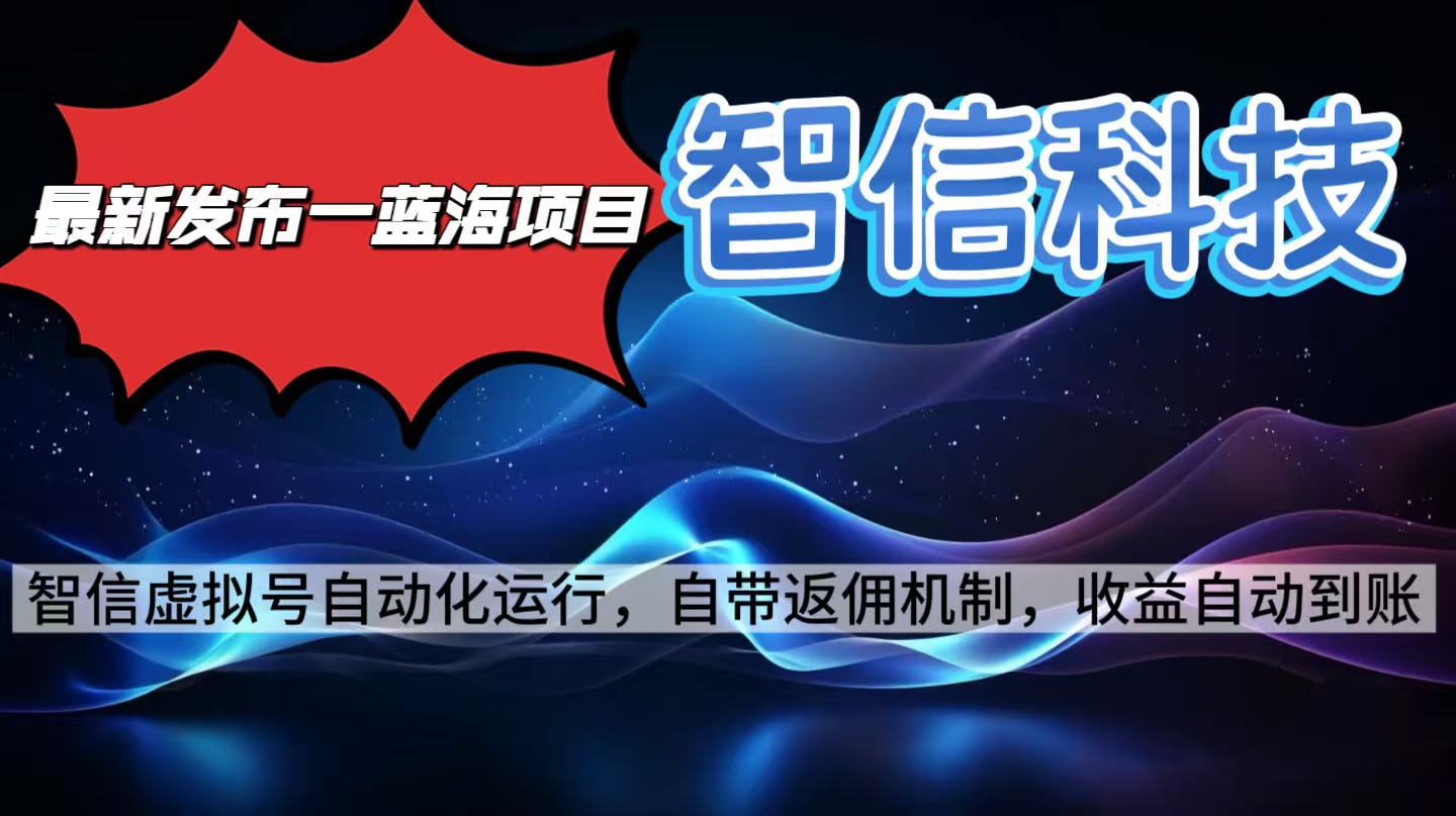 最新蓝海项目，智信科技号全自动项目，无需人工，单电脑日收益2000+单…-微众资源