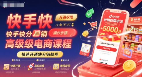 快手快分销高级电商课程，快速开通快分销教程-微众资源