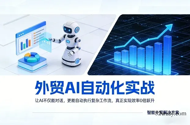 外贸AI自动化实战，让AI不仅能对话，更能自动执行复杂工作流，真正实现效率10倍跃升-微众资源
