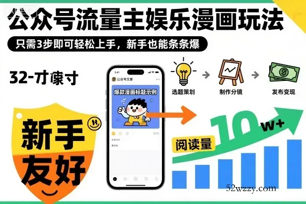 ‍‬⁢‍⁡‍‍⁡⁣⁤‍‬⁡⁣⁢⁣‍⁣‌‌⁢⁡⁡‌⁢⁣⁢⁢‌⁣‬⁣‬‬⁣⁢⁢⁣公众号流量主娱乐漫画玩法，只需3步即可轻松上手，新手也能条条爆-微众资源