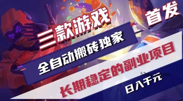 三款游戏全自动搬砖独家首发，日入1K，全自动无需人工操作，长期稳定的副业项目【揭秘】-微众资源