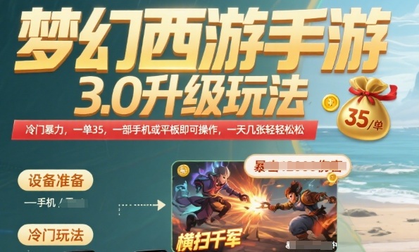 梦幻西游手游3.0升级玩法，冷门暴力，一单35.一部手机或者平板即可操作，一天几张轻轻松松【揭秘】-微众资源