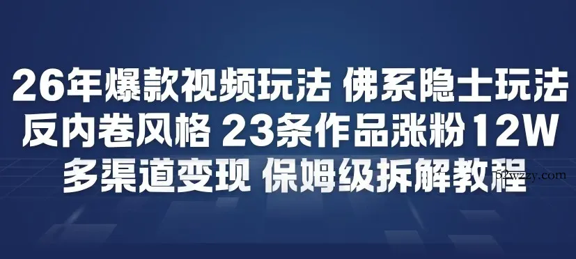26年爆款短视频玩法，佛系隐士玩法，反内卷视频风格，23条作品涨粉12W，多渠道变现-微众资源