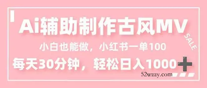 小白也能做！AI辅助制作古风MV，小红薯一单100，每天30分钟轻松日入1000+-微众资源