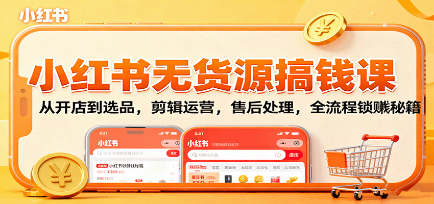 小红书无货源搞钱课：从开店到选品，剪辑运营，售后处理，全流程解锁赚钱秘籍-微众资源