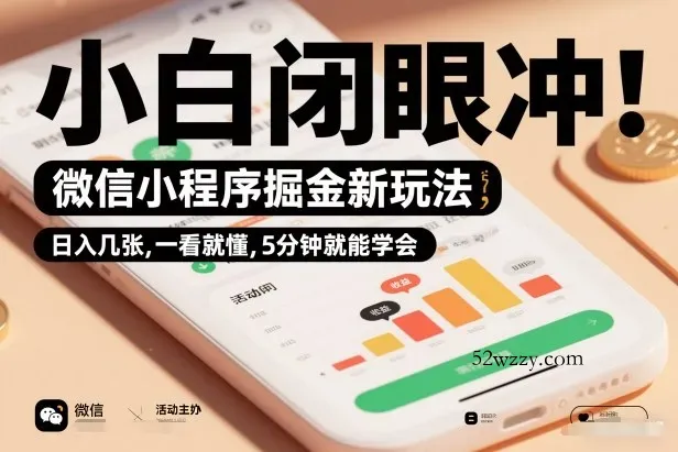 微信小程序掘金新玩法，日入几张，一看就懂，5分钟就能学会，小白闭眼冲【揭秘】-微众资源