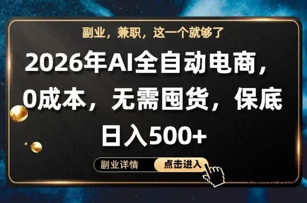 AI全自动电商，全流程托管，0成本操作，无需囤货，保底日入500+【揭秘】-微众资源