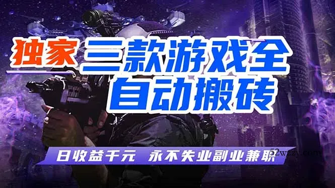 全自动游戏挂机，轻松日入1000+，纯无脑操作，长期稳定！-微众资源