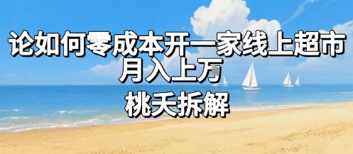 论如何零成本开一家线上超市，月入上W-微众资源