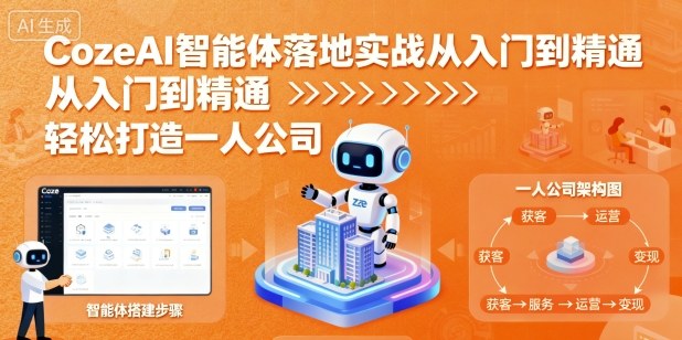 CozeAI智能体落地实战从入门到精通，轻松打造一人公司-微众资源