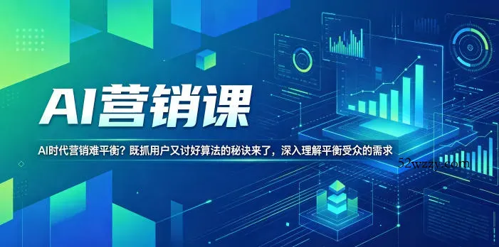 AI营销课，AI时代营销难平衡？既抓用户又讨好算法的秘诀来了，深入理解平衡受众的需求【原创双语字幕】-微众资源