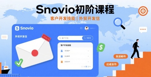 Snovio初阶课程，客户开发技能，外贸开发信-微众资源