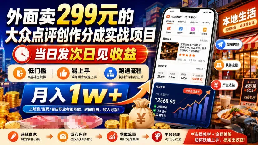 外面卖299元的大众点评创作分成实战项目，当日发次日见收益，低门槛易上手，跑通流程月入1w+-微众资源