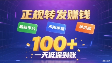 正规转发挣钱，最新平台，不限单量，单价高，一天1张+低保到账【揭秘】-微众资源