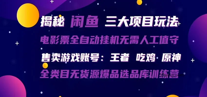 闲鱼三种玩法 全自动电影票 售卖游戏账号 爆品选品库训练营-微众资源
