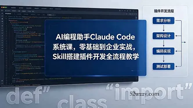 AI 编程助手 Claude Code 系统课，零基础到企业实战，Skill 搭建插件开发全流程教学-微众资源