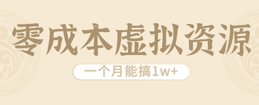 相当暴利的虚拟资源项目，无需成本一个月能搞1w+-微众资源