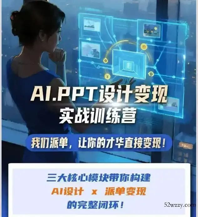AI+PPT设计变现实战训练营，我们派单，让你的才华直接变现，三大核心模块带你构建Al设计x派单变现的完整闭环-微众资源