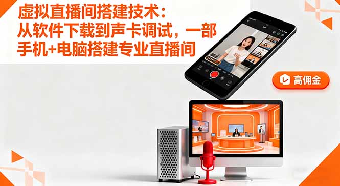 虚拟直播间搭建技术：从软件下载到声卡调试,一部手机+电脑搭建专业直播间-微众资源