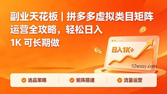 副业天花板｜拼多多虚拟类目矩阵运营全攻略，轻松日入 1K 可长期做-微众资源
