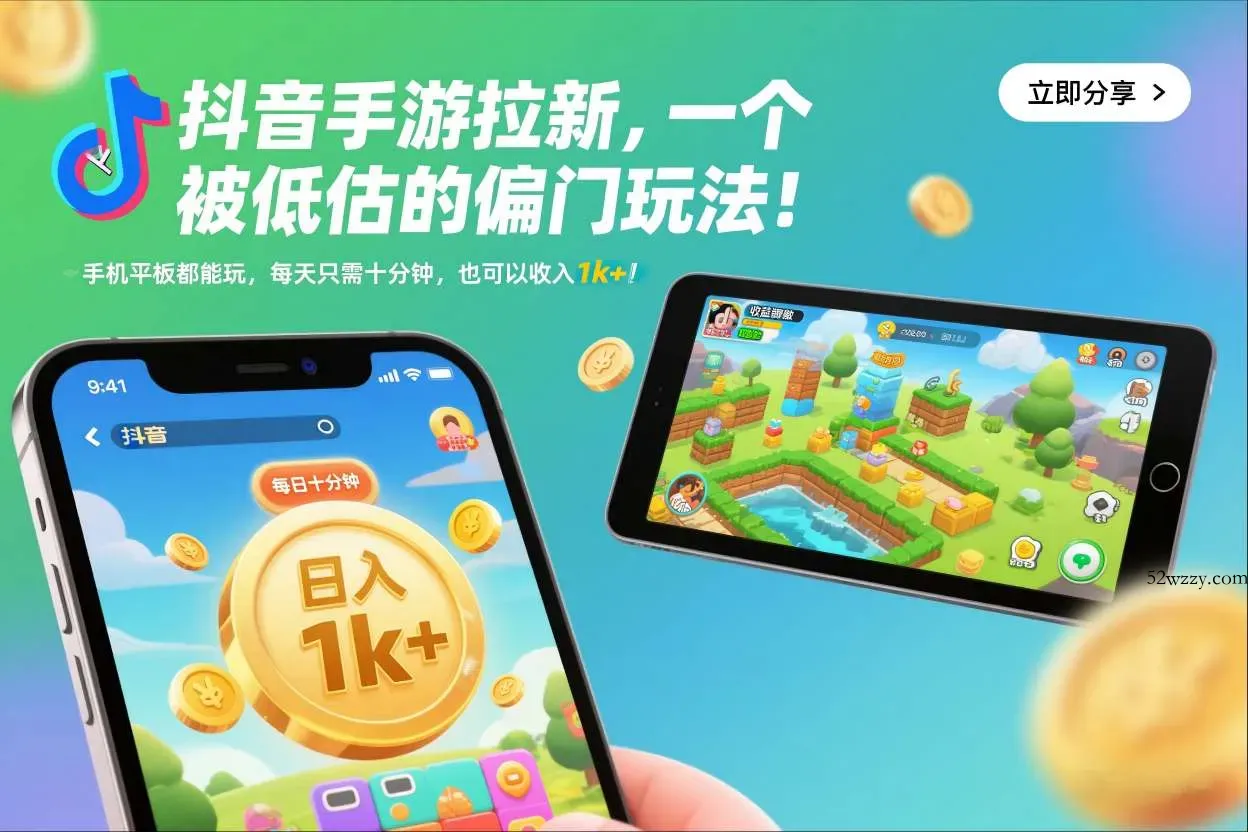 抖音手游拉新，一个被低估的偏门玩法！手机平板都能玩，每天只需十分钟，也可以收入1k+【揭秘】-微众资源
