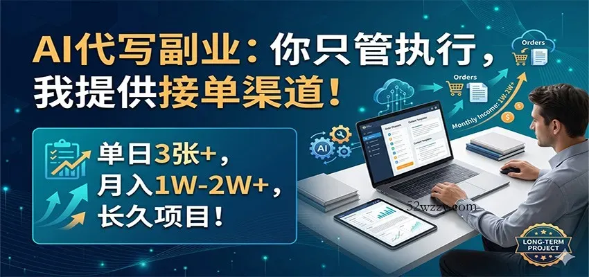 AI代写副业：你只管执行，我提供接单渠道！单日3张+，月入1W-2W+，长久项目-微众资源