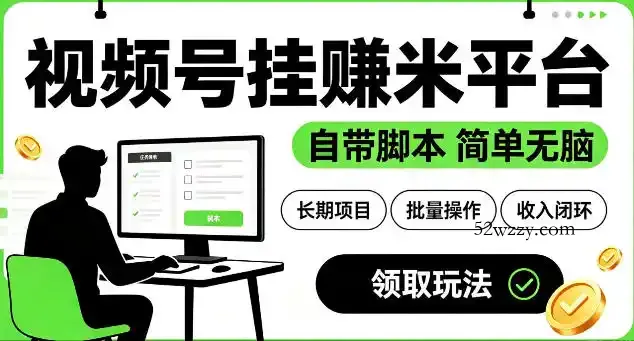 最新视频号挂G賺米平台,自带脚本,长期能做,简单无脑【揭秘】