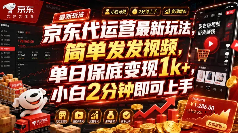 京东代运营最新玩法，简单发发视频，单日保底变现1k+，小白2分钟即可上手【揭秘】-微众资源