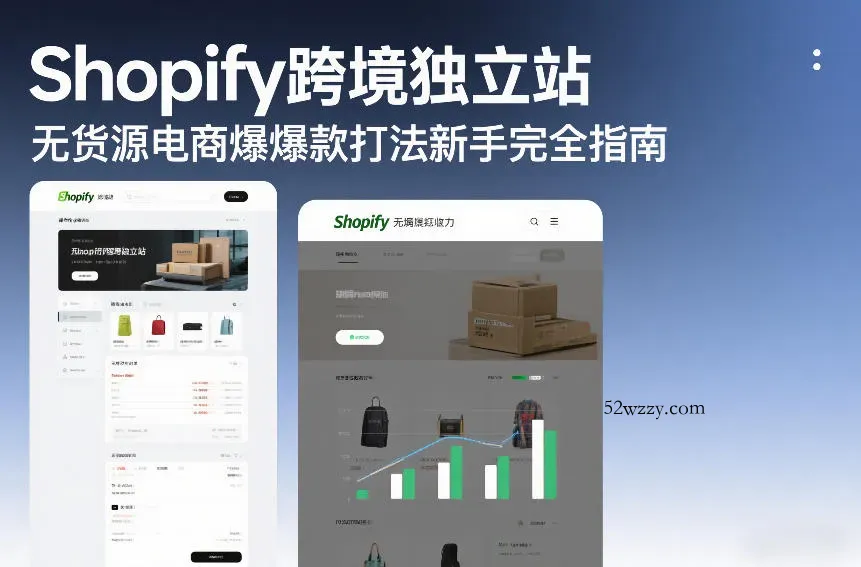 Shopify跨境独立站无货源电商爆款打法新手完全指南-微众资源