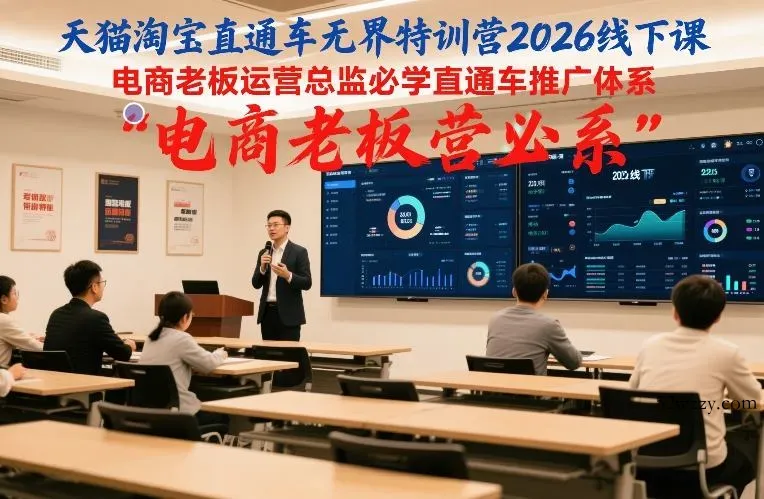 天猫淘宝直通车无界特训营2026线下课，电商老板运营总监必学直通车推广体系-微众资源